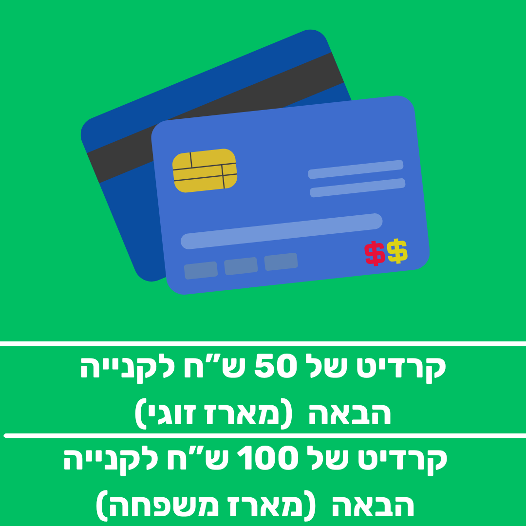 קרדיט לקנייה הבאה